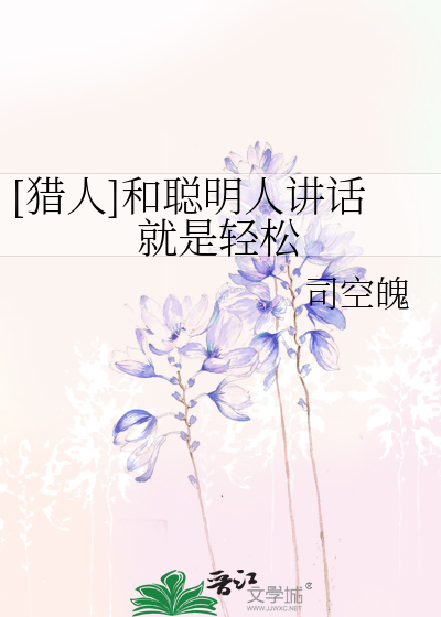 Bìa truyện Liệp Nhân Hòa Thông Minh Nhân Giảng Thoại Tựu Thị Khinh Tùng ([猎人]和聪明人讲话就是轻松)