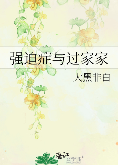 Bìa truyện Cường Bách Chứng Dữ Quá Gia Gia (强迫症与过家家)