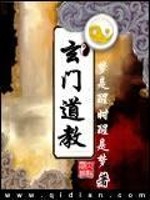 Bìa truyện Huyền Môn Đạo Giáo (玄门道教)