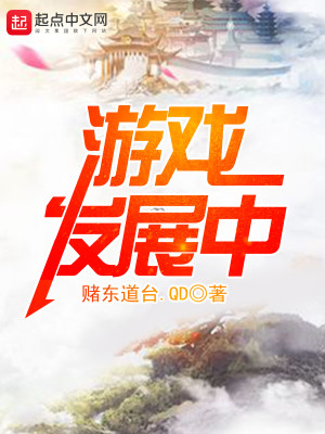 Bìa truyện Du Hí Phát Triển Trung (游戏发展中)