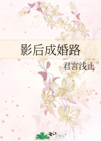 Bìa truyện Ảnh Hậu Thành Hôn Lộ (影后成婚路)