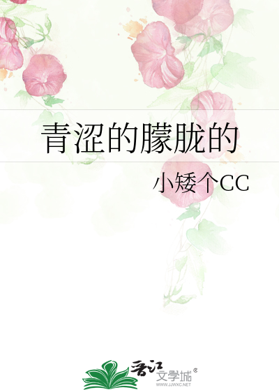 Bìa truyện Thanh Sáp Đích Mông Lông Đích (青涩的朦胧的)