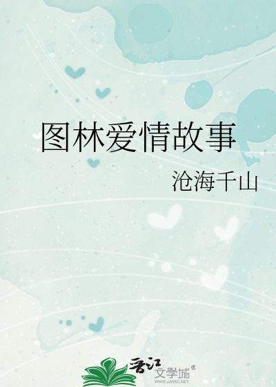 Bìa truyện Đồ Lâm Ái Tình Cố Sự (图林爱情故事)