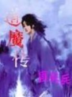 Bìa truyện Đạo Ma Truyện (道魔传)