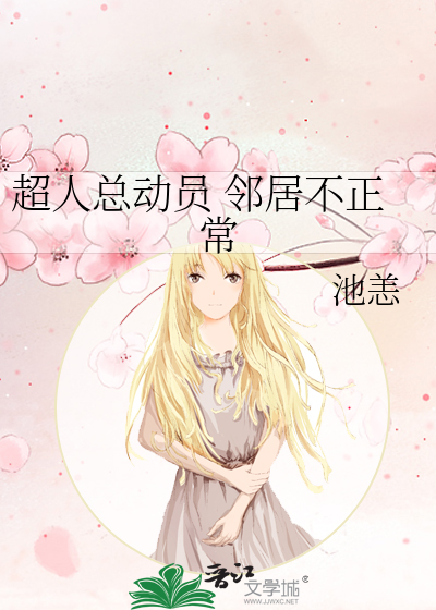 Bìa truyện Siêu Nhân Tổng Động Viên Lân Cư Bất Chính Thường (超人总动员 邻居不正常)