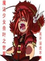 Bìa truyện Ma Pháp Thiếu Nữ Nại Hiệp Chi Thế Giới (魔法少女奈叶之世界)