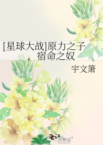 Bìa truyện Tinh Cầu Đại Chiến Nguyên Lực Chi Tử Túc Mệnh Chi Nô ([星球大战]原力之子，宿命之奴)