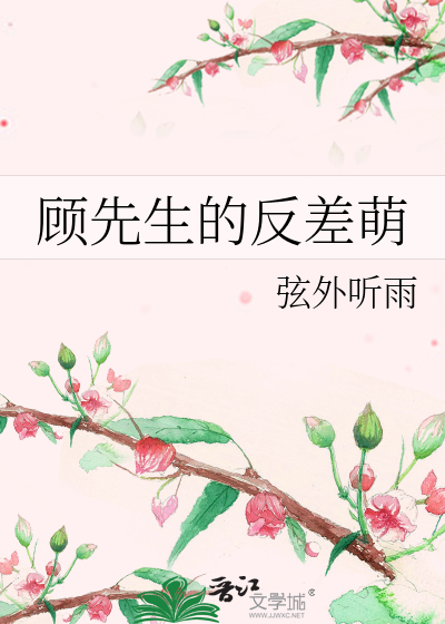 Bìa truyện Cố Tiên Sinh Đích Phản Soa Manh (顾先生的反差萌)