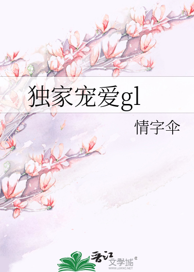 Bìa truyện Độc Gia Sủng Ái Gl (独家宠爱gl)