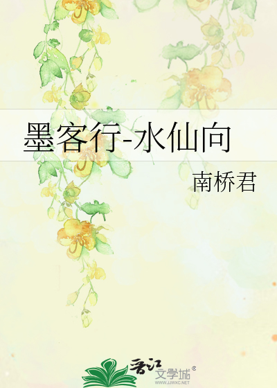 Bìa truyện Mặc Khách Hành Thủy Tiên Hướng (墨客行-水仙向)