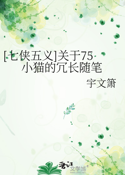 Bìa truyện Thất Hiệp Ngũ Nghĩa Quan Vu 75 Tiểu Miêu Đích Nhũng Trường Tùy Bút ([七侠五义]关于75小猫的冗长随笔)