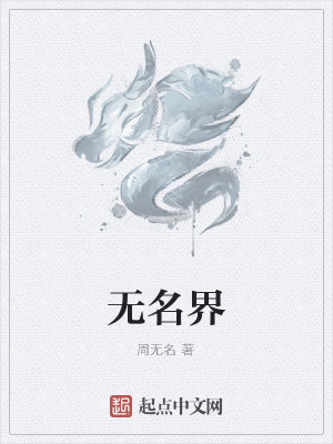 Bìa truyện Vô Danh Giới (无名界)