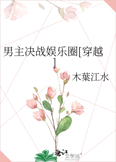 Bìa truyện Nam Chủ Quyết Chiến Ngu Nhạc Quyển Xuyên Việt (男主决战娱乐圈[穿越])