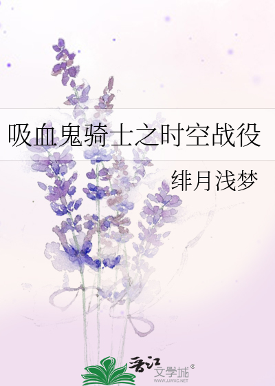 Bìa truyện Hấp Huyết Quỷ Kỵ Sĩ Chi Thời Không Chiến Dịch (吸血鬼骑士之时空战役)