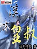 Bìa truyện Hán Mạt Hoàng Thúc (汉末皇叔)
