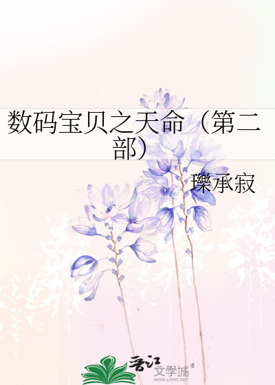 Bìa truyện Sổ Mã Bảo Bối Chi Thiên Mệnh Đệ Nhị Bộ (数码宝贝之天命（第二部）)