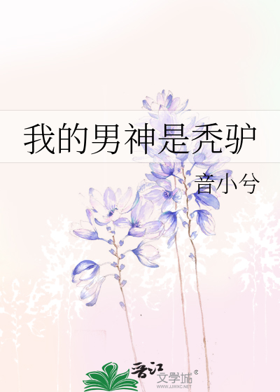 Bìa truyện Ngã Đích Nam Thần Thị Ngốc Lư (我的男神是秃驴)