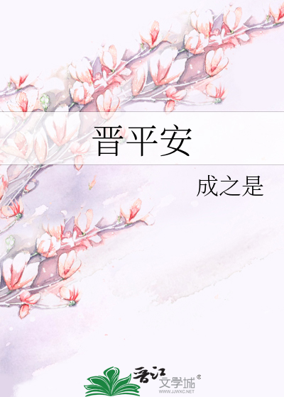 Bìa truyện Tấn Bình An (晋平安)