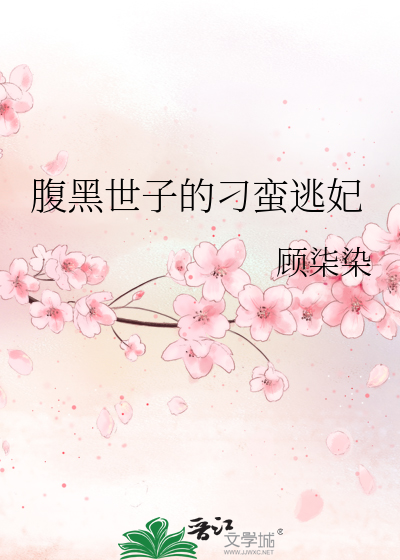 Bìa truyện Phúc Hắc Thế Tử Đích Điêu Man Đào Phi (腹黑世子的刁蛮逃妃)