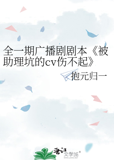 Bìa truyện Toàn Nhất Kì Quảng Bá Kịch Kịch Bổn Bị Trợ Lí Khanh Đích Cv Thương Bất Khởi (全一期广播剧剧本《被助理坑的cv伤不起》)