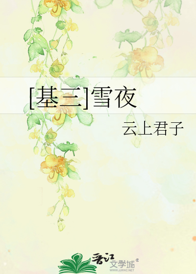 Bìa truyện Cơ Tam Tuyết Dạ ([基三]雪夜)