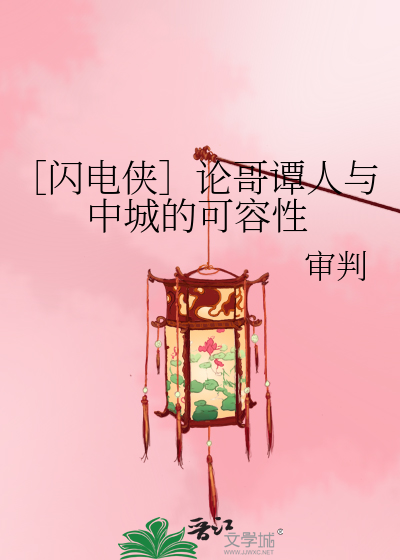 Bìa truyện Thiểm Điện Hiệp Luận Ca Đàm Nhân Dữ Trung Thành Đích Khả Dung Tính (［闪电侠］论哥谭人与中城的可容性)