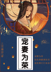 Bìa truyện Sủng Thê Vi Vinh (宠妻为荣)
