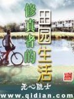 Bìa truyện Tu Chân Giả Đích Điền Viên Sinh Hoạt (修真者的田园生活)