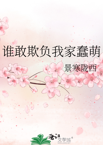 Bìa truyện Thùy Cảm Khi Phụ Ngã Gia Xuẩn Manh (谁敢欺负我家蠢萌)