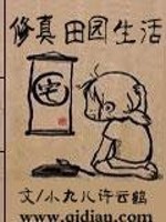 Bìa truyện Tu Chân Điền Viên Sinh Hoạt (修真田园生活)