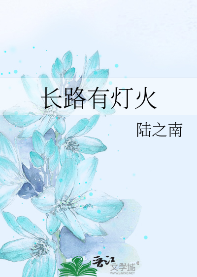 Bìa truyện Trường Lộ Hữu Đăng Hỏa (长路有灯火)