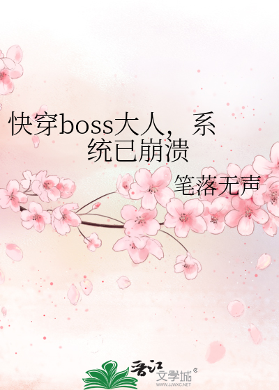 Bìa truyện Khoái Xuyên Boss Đại Nhân Hệ Thống Dĩ Băng Hội (快穿boss大人，系统已崩溃)