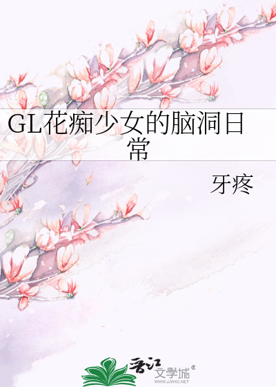 Bìa truyện Gl Hoa Si Thiếu Nữ Đích Não Động Nhật Thường (GL花痴少女的脑洞日常)