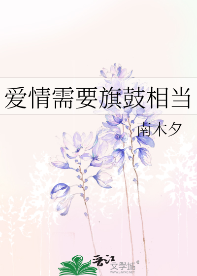 Bìa truyện Ái Tình Nhu Yếu Kì Cổ Tương Đương (爱情需要旗鼓相当)