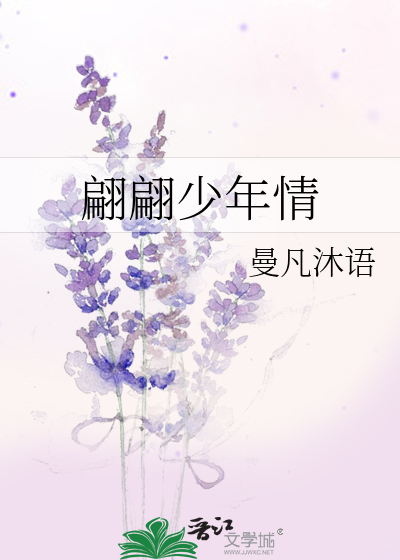 Bìa truyện Phiên Phiên Thiếu Niên Tình (翩翩少年情)