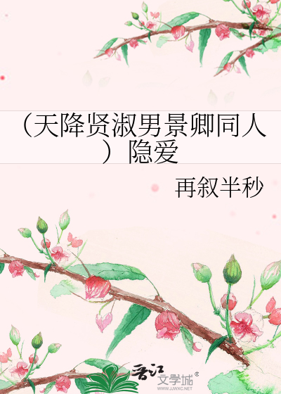 Bìa truyện Thiên Giáng Hiền Thục Nam Cảnh Khanh Đồng Nhân Ẩn Ái (（天降贤淑男景卿同人）隐爱)
