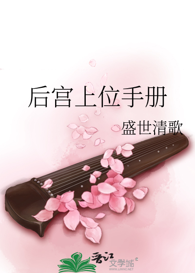 Bìa truyện Hậu Cung Thượng Vị Thủ Sách (后宫上位手册)