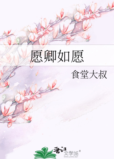 Bìa truyện Nguyện Khanh Như Nguyện (愿卿如愿)