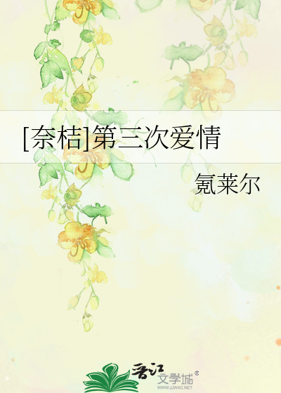 Bìa truyện Nại Kết Đệ Tam Thứ Ái Tình ([奈桔]第三次爱情)