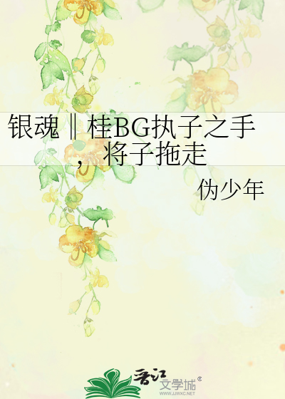 Bìa truyện Ngân Hồn Quế Bg Chấp Tử Chi Thủ Tương Tử Đà Tẩu (银魂‖桂BG执子之手，将子拖走)
