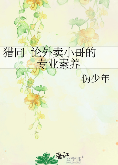 Bìa truyện Liệp Đồng Luận Ngoại Mại Tiểu Ca Đích Chuyên Nghiệp Tố Dưỡng (猎同  论外卖小哥的专业素养)