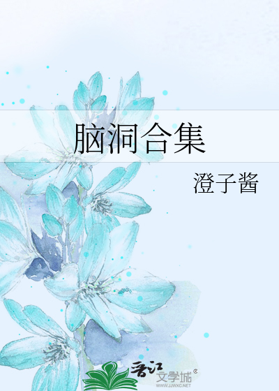 Bìa truyện Não Động Hợp Tập (脑洞合集)