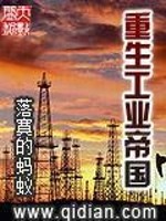 Bìa truyện Trọng Sinh Công Nghiệp Đế Quốc (重生工业帝国)