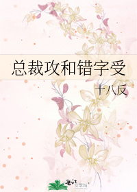 Bìa truyện Tổng Tài Công Hòa Thác Tự Thụ (总裁攻和错字受)