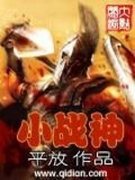 Bìa truyện Tiểu Chiến Thần (小战神)