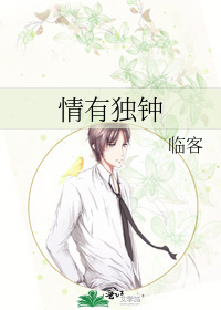Bìa truyện Tình Hữu Độc Chung (情有独钟)