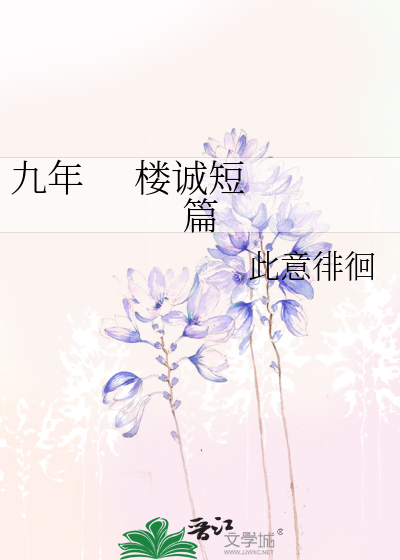 Bìa truyện Cửu Niên Lâu Thành Đoản Thiên (九年     楼诚短篇)