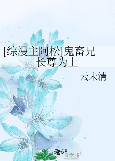 Bìa truyện Tống Mạn Chủ A Tùng Quỷ Súc Huynh Trường Tôn Vi Thượng ([综漫主阿松]鬼畜兄长尊为上)