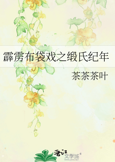 Bìa truyện Tích Lịch Bố Đại Hí Chi Đoạn Thị Kỉ Niên (霹雳布袋戏之缎氏纪年)