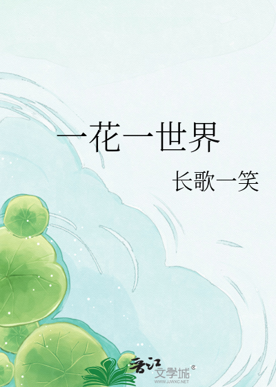 Bìa truyện Nhất Hoa Nhất Thế Giới (一花一世界)